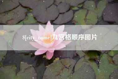 海盐九宫格顺序图片