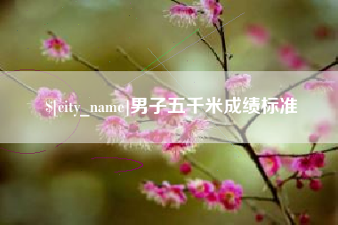 海盐男子五千米成绩标准