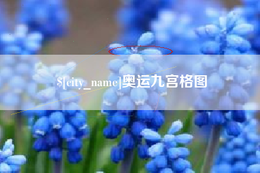 海盐奥运九宫格图