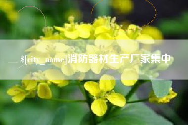 海盐消防器材生产厂家集中