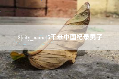 海盐5千米中国纪录男子