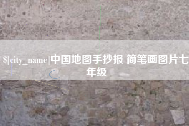 海盐中国地图手抄报 简笔画图片七年级