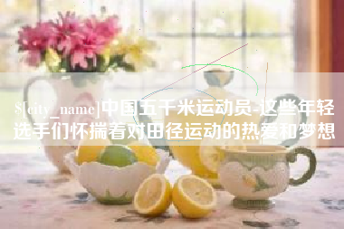 海盐中国五千米运动员-这些年轻选手们怀揣着对田径运动的热爱和梦想