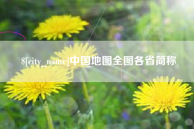 海盐中国地图全图各省简称