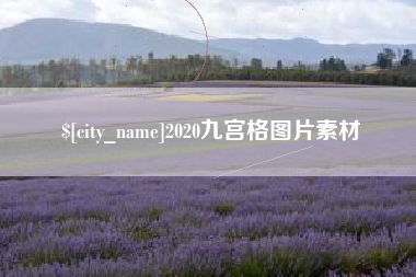 海盐2020九宫格图片素材