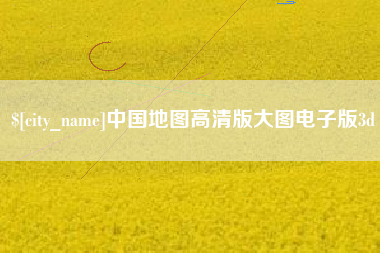 海盐中国地图高清版大图电子版3d