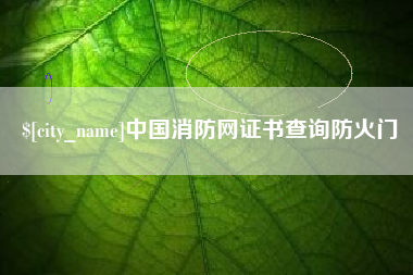 海盐中国消防网证书查询防火门