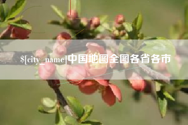 海盐中国地图全图各省各市