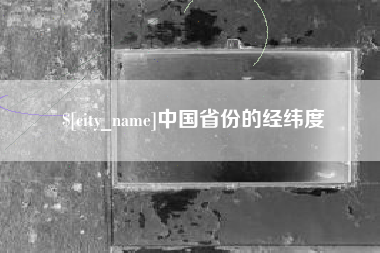 海盐中国省份的经纬度