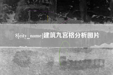 海盐建筑九宫格分析图片