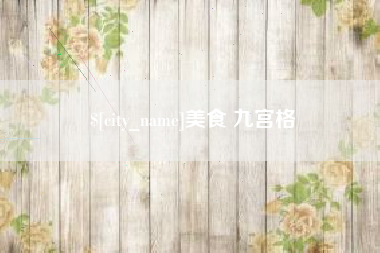 海盐美食 九宫格