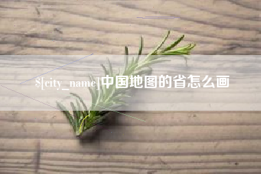 海盐中国地图的省怎么画