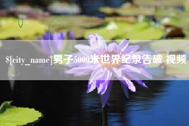 海盐男子5000米世界纪录告破 视频