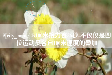 海盐4x100米接力赛56秒-不仅仅是四位运动员各自100米速度的叠加