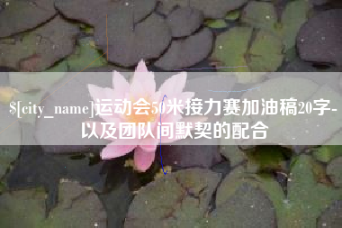 海盐运动会50米接力赛加油稿20字-以及团队间默契的配合