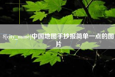 海盐中国地图手抄报简单一点的图片