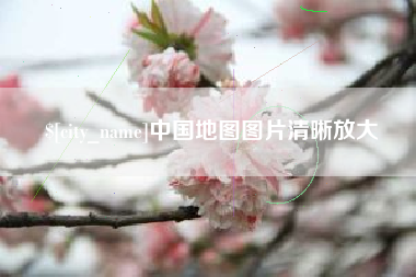 海盐中国地图图片清晰放大