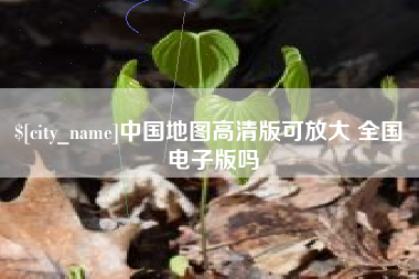 海盐中国地图高清版可放大 全国 电子版吗