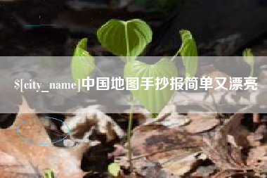 海盐中国地图手抄报简单又漂亮