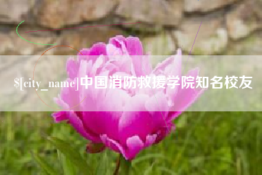 海盐中国消防救援学院知名校友