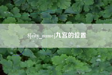 海盐九宫的位置
