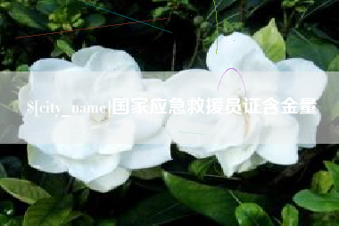 海盐国家应急救援员证含金量