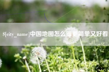 海盐中国地图怎么画更简单又好看