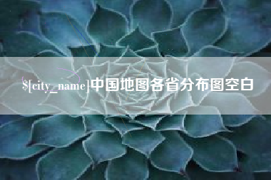 海盐中国地图各省分布图空白