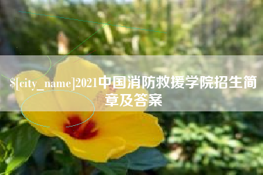 海盐2021中国消防救援学院招生简章及答案