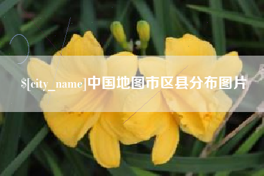 海盐中国地图市区县分布图片