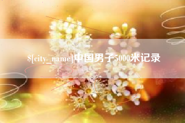 海盐中国男子5000米记录