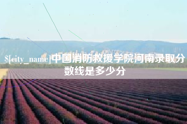 海盐中国消防救援学院河南录取分数线是多少分