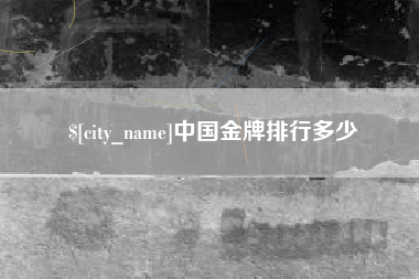 海盐中国金牌排行多少