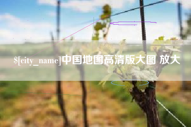 海盐中国地图高清版大图 放大