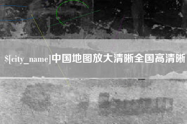 海盐中国地图放大清晰全国高清晰