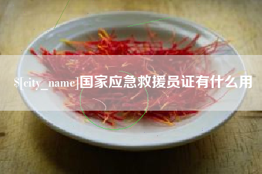 海盐国家应急救援员证有什么用
