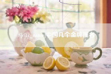 海盐中国几个金牌排名