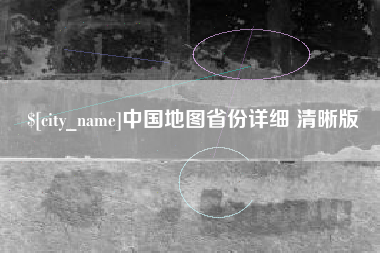 海盐中国地图省份详细 清晰版