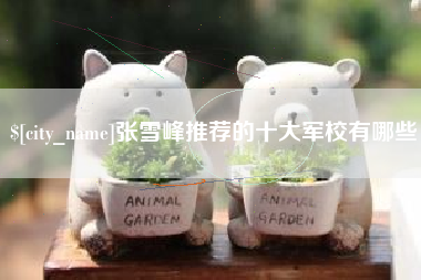海盐张雪峰推荐的十大军校有哪些