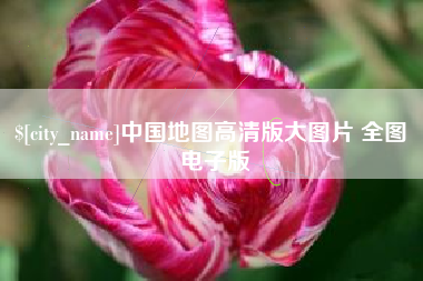 海盐中国地图高清版大图片 全图 电子版