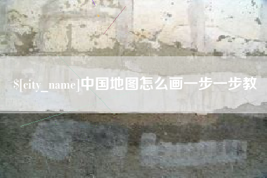 海盐中国地图怎么画一步一步教