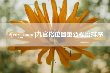 海盐九宫格位置重要程度排序