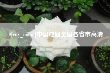 海盐中国地图全国各省市高清