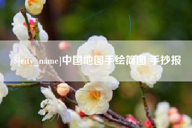 海盐中国地图手绘简图 手抄报
