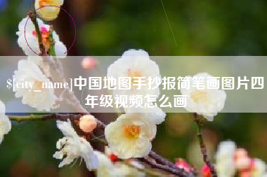 海盐中国地图手抄报简笔画图片四年级视频怎么画