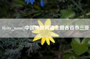 海盐中国地图高清全图各省市三亚