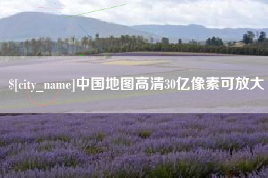 海盐中国地图高清30亿像素可放大