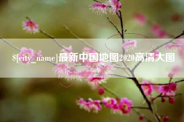 海盐最新中国地图2020高清大图