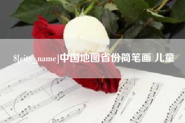 海盐中国地图省份简笔画 儿童