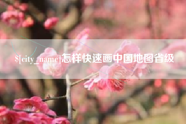 海盐怎样快速画中国地图省级
